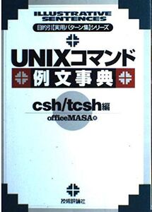 [A01947455]UNIXコマンド例文事典 csh/tcsh編 (目的引実用パターン集シリーズ) Office MASA