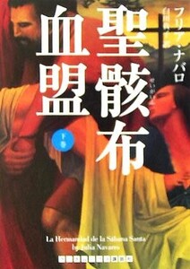 聖骸布血盟(下) ランダムハウス講談社文庫/フリア・ナバロ(著者),白川貴子(訳者)