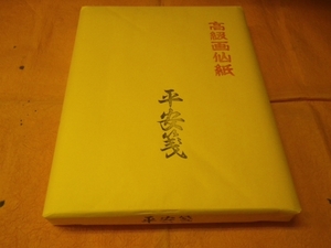 書道専門家 画仙紙　１００枚　＜平安箋＞　因州産　半切　半額