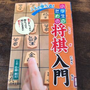 一人で学べる！小学生のための将棋入門　基本をしっかり身につけて、思いのままに戦おう！ 佐藤康光／著