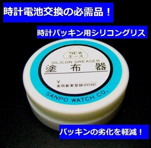 【腕時計専門誌で話題】時計電池交換の必需品 シリコングリス 塗布器 49100 【腕時計/保護用品/防水/腕時計工具/パッキンゴム】