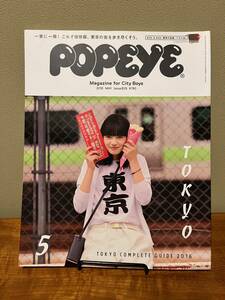 2016年 5月号 829 POPEYE ポパイ マガジンハウス 東京 tokyo 小松菜奈 ガイド 二階堂ふみ グルメ 食事 定食 デートスポット 横山剣