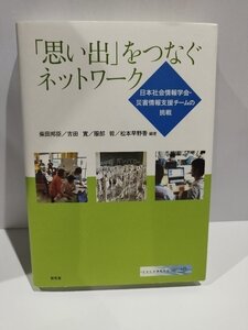 「思い出」をつなぐネットワーク　日本社会情報学会・災害情報支援チームの挑戦　柴田邦臣/他　昭和堂【ac01j】