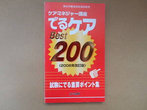 　ケアマネージャー講座 でるケア BEST ２００　U-CAN 2006年改訂版　試験に出る重要ポイント集　　タくに８中央上段