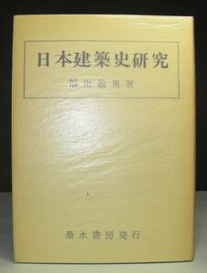 「日本建築史研究」　福山敏男著　墨水書房　昭和４３年発行