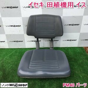 茨城 イセキ 田植機用 イス PM40 パーツ シート 椅子 座席 田植え機 ■I22090361