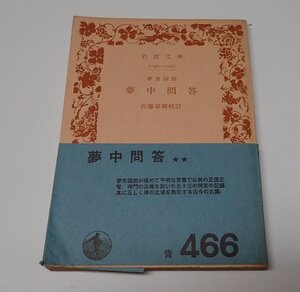 ●「夢中問答」　佐藤泰舜　岩波文庫