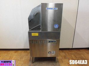 中古厨房 業務用 日本洗浄機 サニジェット 食器洗浄機 食洗機 SD64EA3 3相 200V 60Hz専用 左ドア ブースター内蔵 2017年製