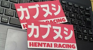 2枚 カブヌシ 変態 レーシング ステッカー レーシング おもしろ スーパーカブ リトルカブ ハンターカブ カブ クロスカブ おもしろい