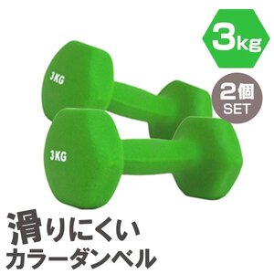 【2個セット/グリーン】滑りにくい カラー ダンベル 3kg 筋トレ エクササイズ 宅トレ シンプル ウエイトトレーニング ダイエット 新品 即決