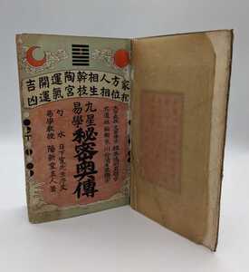 古書 易学 占星術 九星易学秘密奥傅 求光閣書店 明治