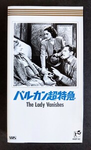 美品VHS「バルカン超特急」ヒッチコック・サスペンス映画(白黒.95分).主演.マーガレット・ロックウッド.ポール・ルーカス.1938年(英)作品