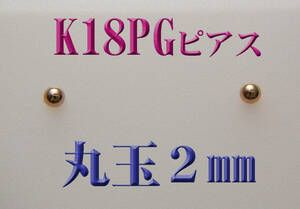 K18PG 18金ピンクゴールド　2mm丸玉　スタッドピアス　新品 日本製
