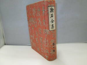 【2012】古書　漱石　明暗　大正9年6月発行　非売品