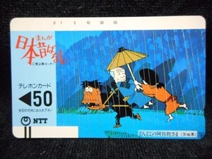 テレカ 50度 まんが日本昔ばなし どんどこの阿弥陀さま 茨城県 T-1158 未使用