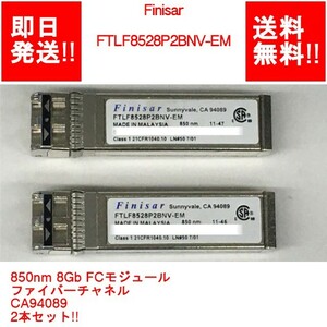 【即納/送料無料】 Finisar FTLF8528P2BNV-EM 850nm 8Gb FCモジュール ファイバーチャネル 2本セット!! CA94089 【中古現状品】 (SV-F-155)