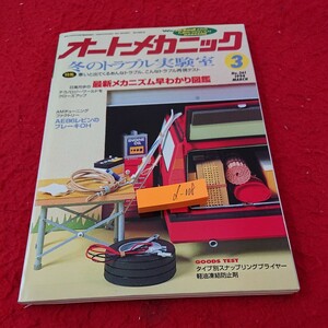 d-008 オートメカニック 特集 冬のトラブル実験室 最新メカニズム早わかり図鑑 など 3月号 1994年発行 内外出版社※9 