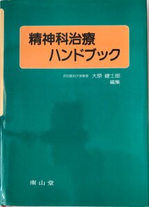 精神科治療ハンドブック 大原 健士郎