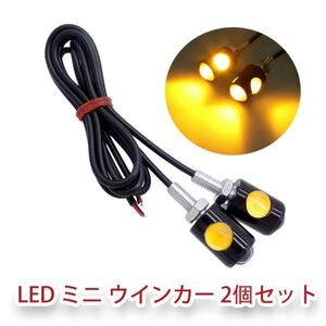 12V LED ミニ ウインカー 超小型 オートバイ 極小 アンバー 防水 スモール バイク 原付 ライト 高輝度 汎用 2個セット N527