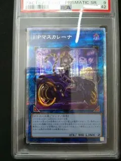 【PSA9】遊戯王 I:P マスカレーナ 絵違い プリズマ プリシク 匿名配送