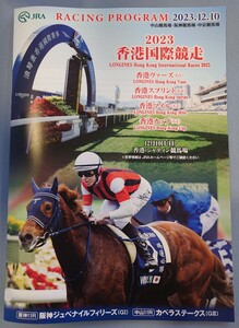 【即決】2023.12.10 香港国際競走 阪神ジュベナイルフィリーズ カラーレーシングプログラム