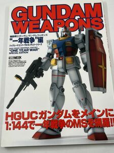 機動戦士ガンダム ガンダムウェポンズ 一年戦争編 / ホビージャパンMOOK / ハイグレードユニバーサルセンチュリーシリーズ ONE YEAR WAR