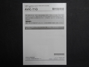 TS0057【送料￥230】☆ carrozzeria 取付説明書 ☆ AVIC-T10 5.8型ワイドVGAワンセグTV/WMA/MP3/AAC対応メモリー通信ナビゲーション