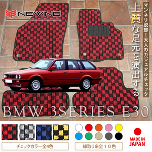 BMW 3シリーズ フロアマット 4枚組 E30 右/左 1989.01- 3series NEWING　新品　チェック柄フロアマット　お洒落フロアマット