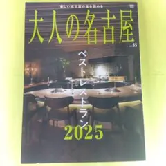 6429　大人の名古屋 vol.65 ベストレストラン2025