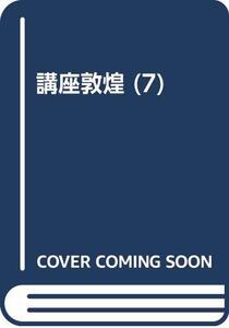 【中古】 敦煌と中国仏教 (講座敦煌)