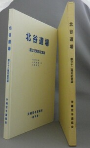 ☆北谷道場　創立12周年記念誌　　沖縄空手道協会　昭平流　（空手道・唐手・琉球・沖縄）