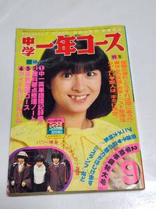 ７５　昭和56年9月号　中学一年コース　河合奈保子水着　松田聖子水着　甲斐智枝美水着　三原順子水着　柏原よしえ水着　原辰徳　