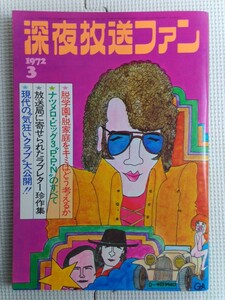 ◆深夜放送ファン 昭和47年3月1日発行◆1972年 Vol.14 脱学園・脱家庭をキミはどう考えるか レア 稀少♪R-20721カ