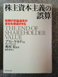 株主資本主義の誤算　Ａ．ケネディ　中古良書！！