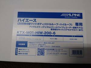 新品未使用　ALPINE　KTX01-HIW-200-6 ハイエース デジタルミラー取付キット