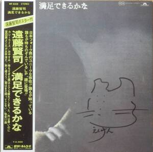 ★サイン入り 初回盤☆帯補充票付☆ポスター付き★ポリドール MR-5008 \2000 1971★遠藤賢司★満足できるかな