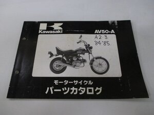 AV50 パーツリスト カワサキ 正規 中古 バイク 整備書 AV50-A2 AV50-A3希少な当時物 bL 車検 パーツカタログ 整備書