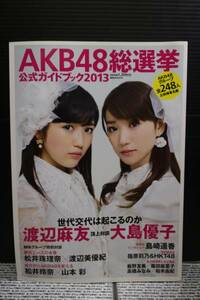 AKB48総選挙 公式ガイドブック2013 (特典ポスター付)