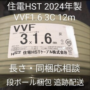 【未使用】VVF 1.6 3C 12m 黒白赤 住電HSTケーブル （段ボール梱包）