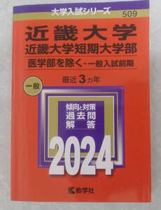 赤本　近畿大学（医学部を除く）一般入試前期　2024