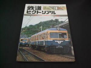 ★1986年3月号・臨時増刊号（No.461）★鉄道ピクトリアル★送料185円