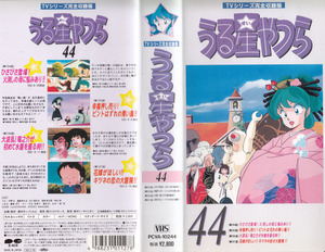 中古VHS★TVシリーズ完全収録版　うる星やつら44　(第194話～第197話収録)★原作：高橋留美子