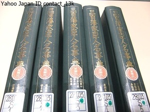 三百藩家臣人名事典・5冊/関ヶ原の戦いから廃藩置県まで270年間/江戸時代に家臣として藩に仕え史料的に確かな事績を残した人物を採り上げる