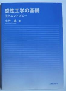 【入手困難本！】 ー美とエントロピー「感性工学の基礎」小竹 進著　丸善株式会社