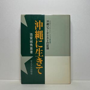 ア7/沖縄に生きて 沖縄ジャーナリストの記録 池宮城秀意 サイマル出版会 単行本 送料180円（ゆうメール）