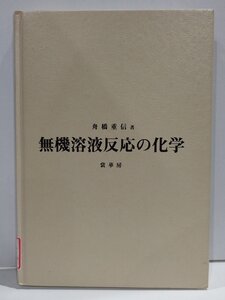 【除籍本】無機溶液反応の化学　舟橋重信　裳華房【ac01p】