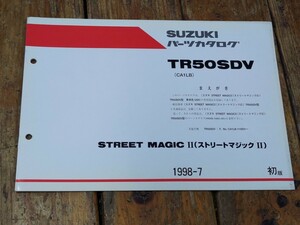 ストリートマジック50Ⅱ　TR50SDV（CA1LB）　追補版パーツリスト初版