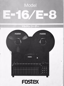 フォステクス　E16/E8 オーディオ　ステレオ　オープンリールデッキ　取扱説明書