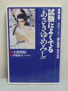 試験によくでる『あさきゆめみし』受験必勝! 名作マンガで『源氏物語』徹底読解 ★ 大和和紀 伊藤義司 ◆ ストーリー キャラクター 光源氏