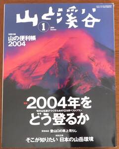 山と渓谷　2004年１月号　特集・2004年をどう登るか　山と渓谷社　（別冊付録、山の便利帳なし）